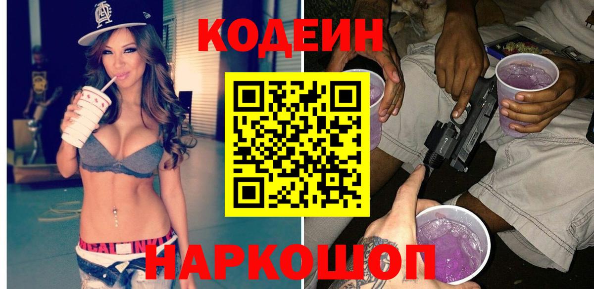 Codein напиток Lean (лин) Томск